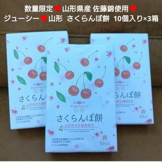 山形  銘菓  さくらんぼ餅  10個×3箱 さくらんぼ  餅  和菓子  菓子(菓子/デザート)