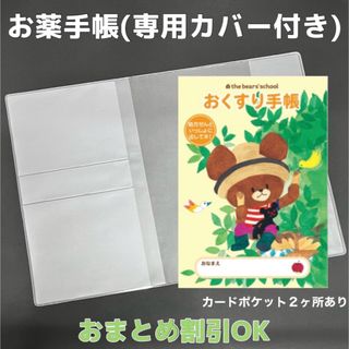 【38】くまの学校のおくすり手帳 1冊　【③】専用お薬手帳保護カバー1枚付き(母子手帳ケース)