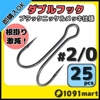 高炭素鋼 ダブルフック ブラックニッケルメッキ仕様 #2/0 25本セット(その他)