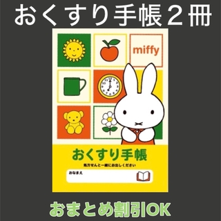 【37】ミッフィのおくすり手帳 ２冊(母子手帳ケース)