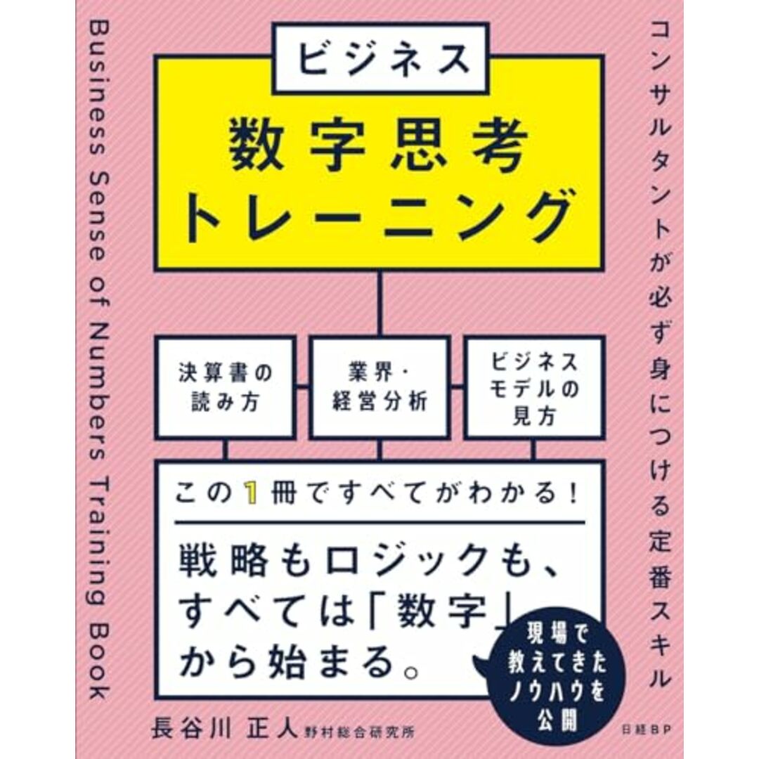 ビジネス数字思考トレーニング　コンサルタントが必ず身につける定番スキル／長谷川 正人 エンタメ/ホビーの本(ビジネス/経済)の商品写真