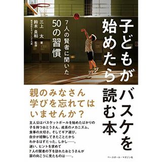 子どもがバスケを始めたら読む本 〈7人の賢者に聞いた50の習慣〉／三上 太