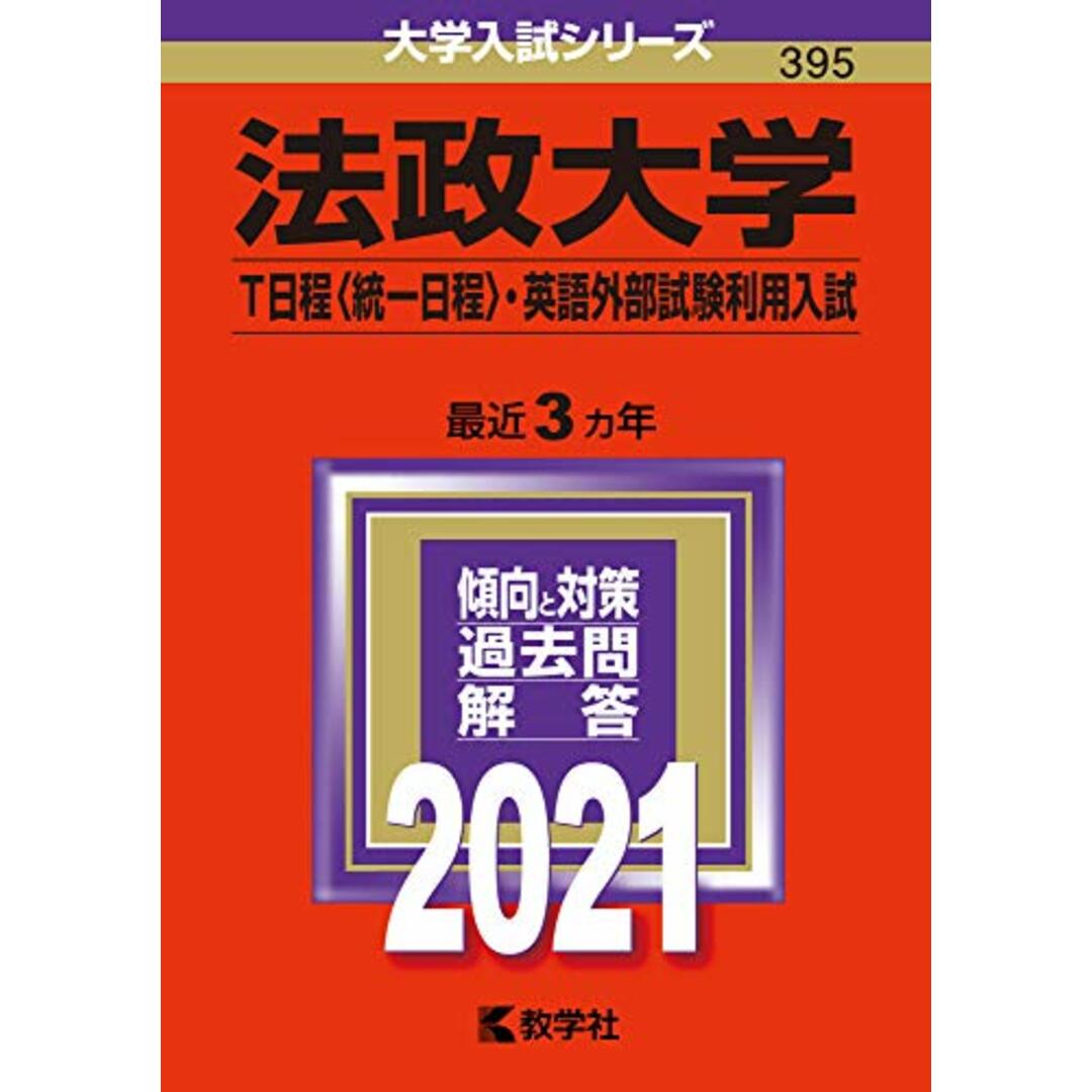 法政大学(T日程〈統一日程〉・英語外部試験利用入試) (2021年版大学入試シリーズ) エンタメ/ホビーの本(語学/参考書)の商品写真