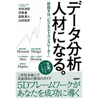 データ分析人材になる。 目指すは「ビジネストランスレーター」／木田 浩理、伊藤 豪、高階 勇人、山田 紘史(コンピュータ/IT)