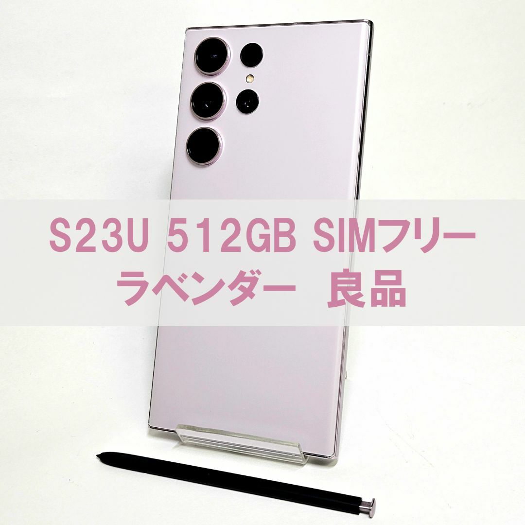 Galaxy(ギャラクシー)のGalaxy S23 Ultra 512GB ラベンダー SIMフリー 【良品】 スマホ/家電/カメラのスマートフォン/携帯電話(スマートフォン本体)の商品写真