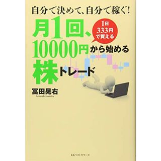 自分で決めて、自分で稼ぐ！月１回、１００００円から始める株トレード／冨田晃右(ビジネス/経済)