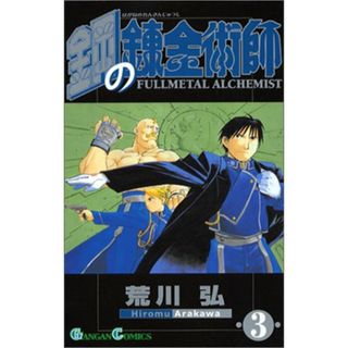 鋼の錬金術師(3) (ガンガンコミックス)／荒川弘(その他)