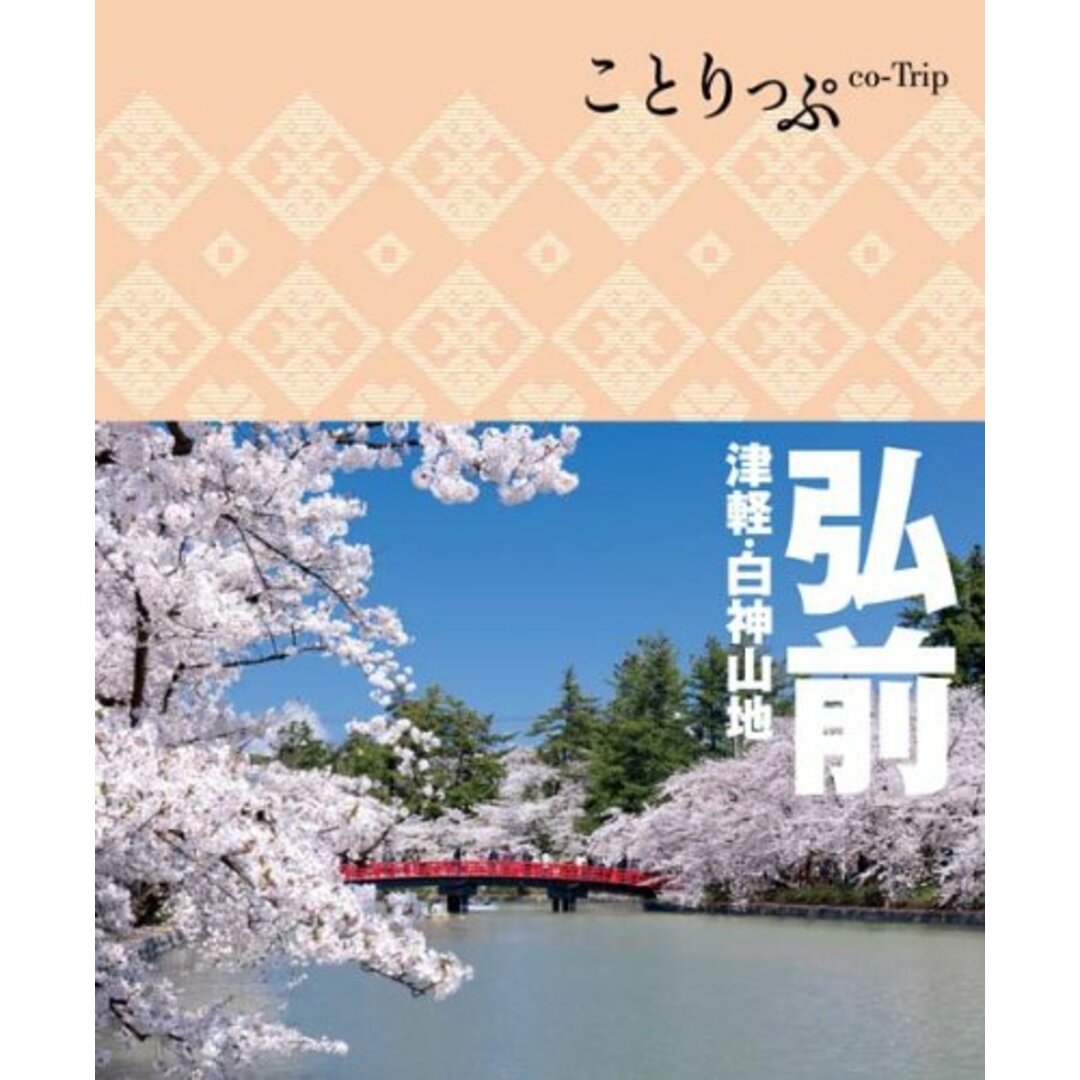 ことりっぷ 弘前 津軽・白神山地 (旅行ガイド) エンタメ/ホビーの本(地図/旅行ガイド)の商品写真