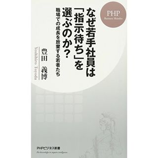 なぜ若手社員は「指示待ち」を選ぶのか? 職場での成長を放棄する若者たち (PHPビジネス新書)／豊田 義博