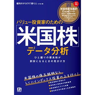 バリュー投資家のための「米国株」データ分析―ひと握りの優良株が割安になるときの見分け方／ひろめ(ビジネス/経済)