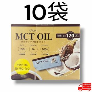 Coco - Coco MCT オイル 10袋 コストコ ダイエット 個包装 ココナッツ 減量