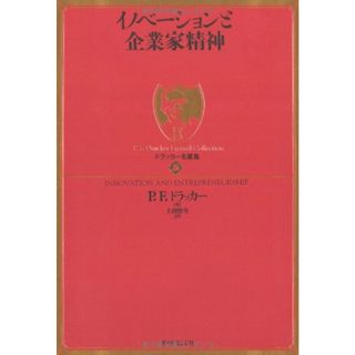 イノベーションと企業家精神 (ドラッカー名著集 5)／P.F.ドラッカー(ビジネス/経済)