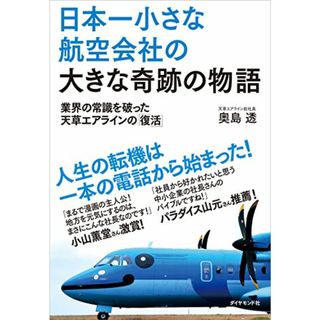 日本一小さな航空会社の大きな奇跡の物語―――業界の常識を破った天草エアラインの「復活」／奥島 透(ビジネス/経済)