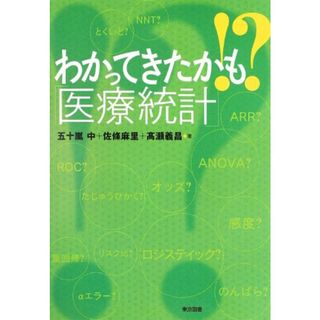 わかってきたかも！？「医療統計」／五十嵐 中、佐條 麻里、髙瀬 義昌(健康/医学)