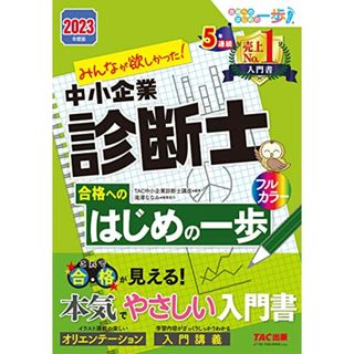 みんなが欲しかった! 中小企業診断士合格へのはじめの一歩 2023年度版 [合格が見える! 本気でやさしい入門書](TAC出版) (みんなが欲しかった! シリーズ)／TAC中小企業診断士講座(資格/検定)