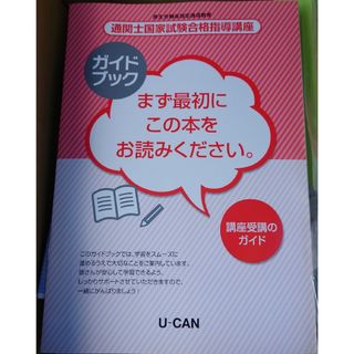 最新版 2024年 令和6年 通関士国家試験合格指導講座 ユーキャン U-CAN(資格/検定)