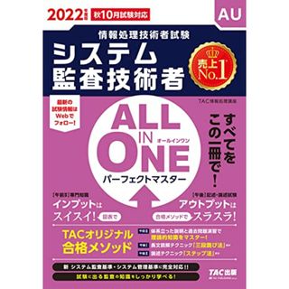 ALL IN ONE パーフェクトマスター システム監査技術者 2022年度 (情報処理技術者試験)／TAC情報処理講座(資格/検定)