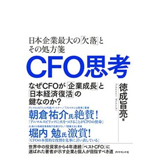 CFO思考 日本企業最大の「欠落」とその処方箋／徳成旨亮(ビジネス/経済)