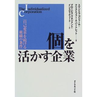 個を活かす企業: 自己変革を続ける組織の条件／スマントラ ゴシャール、クリストファー A.バートレット(ビジネス/経済)