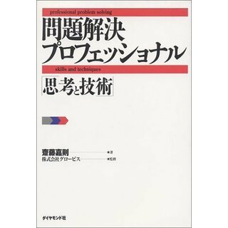 問題解決プロフェッショナル「思考と技術」／齋藤 嘉則、グロービス(ビジネス/経済)