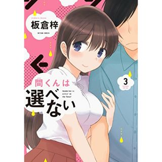 間くんは選べない(3) (アクションコミックス（月刊アクション）)／板倉 梓(その他)