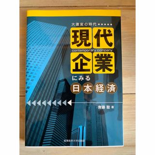 現代企業にみる日本経済(ビジネス/経済)