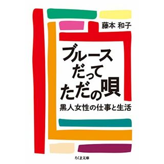 ブルースだってただの唄 (ちくま文庫)／藤本 和子(その他)