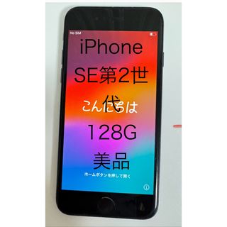 iPhone - iPhone SE2 128G美品バッテリー91%