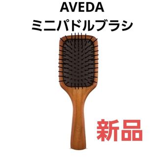 AVEDA - 【新品・未使用】AVEDA アヴェダ ミニ パドルブラシ