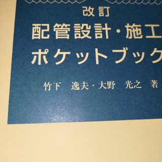 配管設計・施工ポケットブック(科学/技術)