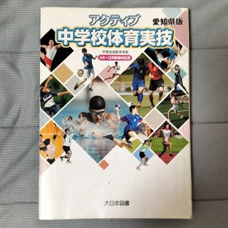 アクティブ 中学校体育実技　愛知県版大日本図書(趣味/スポーツ/実用)