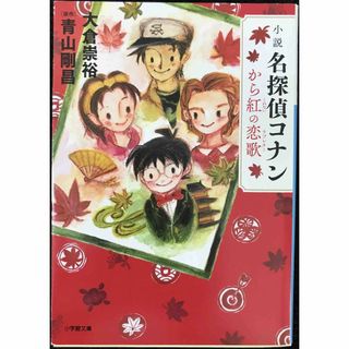 小説 名探偵コナン から紅の恋歌 (小学館文庫 お 14-1)