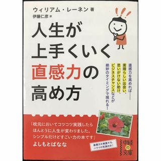 人生が上手くいく 直感力の高め方 (中経の文庫)(アート/エンタメ)