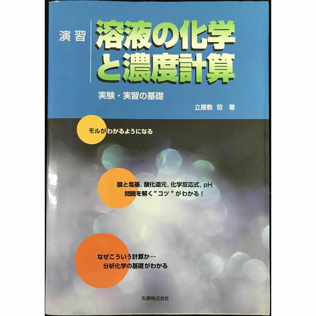 演習溶液の化学と濃度計算: 実験・演習の基礎 エンタメ/ホビーの本(アート/エンタメ)の商品写真