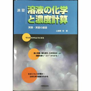 演習溶液の化学と濃度計算: 実験・演習の基礎(アート/エンタメ)