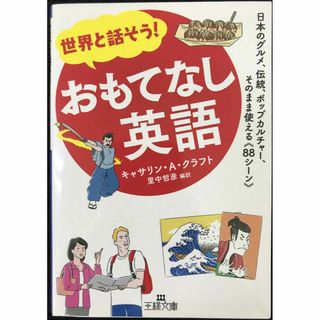 世界と話そう! おもてなし英語: 日本のグルメ、伝統、ポップカルチャ(アート/エンタメ)