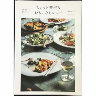 また来たいと思われるちょっと贅沢なおもてなしレシピ(アート/エンタメ)