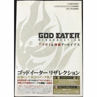バンダイナムコエンターテインメント公式攻略本 GOD EATER R(アート/エンタメ)