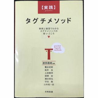 〈実践〉タグチメソッド: 事例と演習でわかるタグチメソッドの使いどこ(アート/エンタメ)