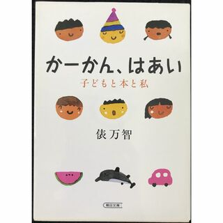 かーかん、はあい 子どもと本と私 (朝日文庫)(アート/エンタメ)