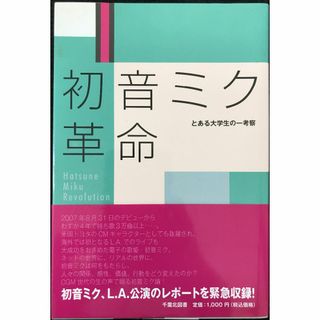 初音ミク革命?とある大学生の一考察(アート/エンタメ)