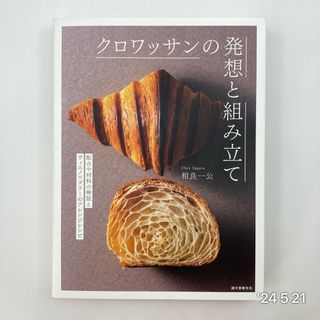 クロワッサンの発想と組み立て(料理/グルメ)