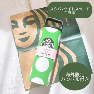 スターバックス(Starbucks)の【海外購入品】Kate Spade×スターバックス　タンブラーボトル(タンブラー)