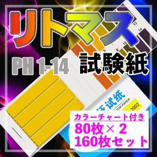 リトマス紙  2個セット ペーハー試験紙 PH試験紙 酸性 アルカリ性 自由研究(その他)