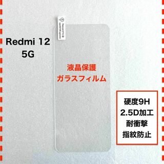 Redmi 12 5G XIG03 Xiaomi 液晶保護 ガラスフィルム(保護フィルム)