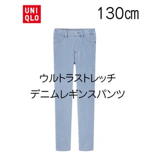 ユニクロ(UNIQLO)の【新品未使用】ユニクロ キッズ ウルトラストレッチデニムレギンスパンツ 130(パンツ/スパッツ)