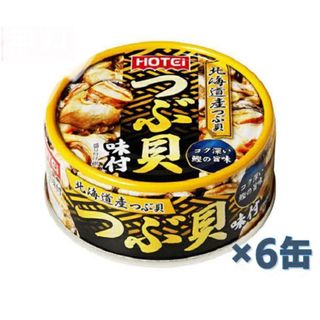 ホテイフーズ つぶ貝味付 90g×6缶セット(缶詰/瓶詰)