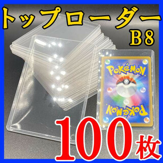 100枚 トップローダー B8 硬質ケース トレカ カード ケース ポケモン k(その他)
