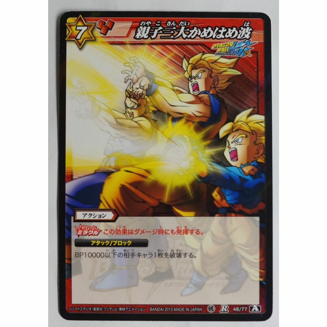 ドラゴンボール - 親子三大かめはめ波 R 48/77 Aドラゴンボール ドラゴンボール - 親子三大かめはめ波 R 48/77 Aドラゴンボール