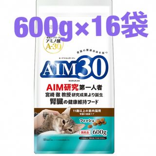 サンライズ(SUNRIZE)のAIM30 11歳以上の室内猫用 腎臓の健康ケア フィッシュ 600g×16袋(ペットフード)